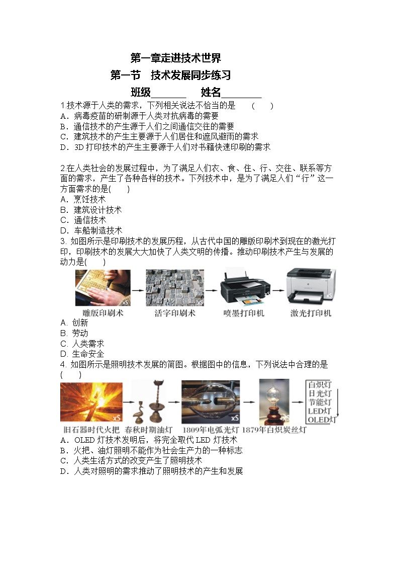 苏教版(2019) 通用技术必修《技术与设计1》 1.1《技术的发展》同步练习(含答案)01