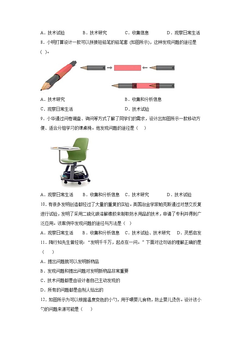 苏教版(2019) 通用技术必修《技术与设计1》 3.1 发现问题 同步练习题(含答案)02