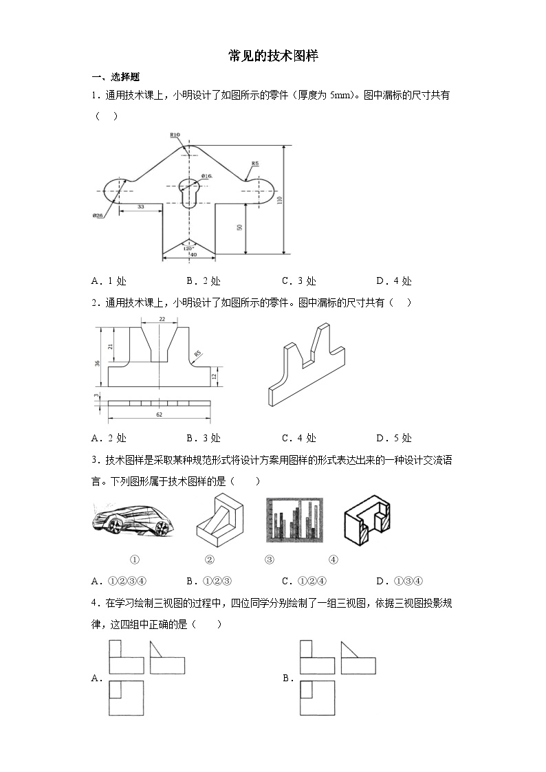 苏教版(2019) 通用技术必修《技术与设计1》 5.2 常见的技术图样 同步练习题（含答案）