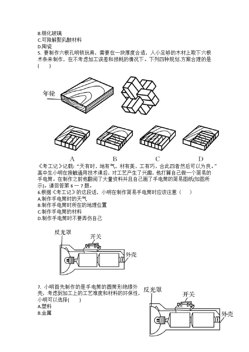 苏教版(2019) 通用技术必修《技术与设计1》 6.2 材料的性能与规划 同步练习（含答案）02