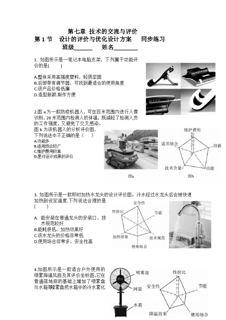 苏教版(2019) 通用技术必修《技术与设计1》 7.1 设计的评价与优化设计方案 同步练习（含答案）