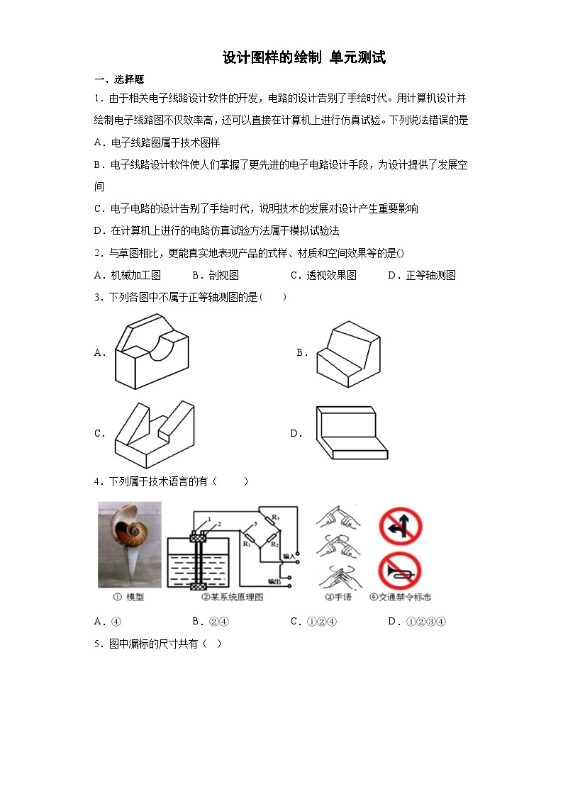 苏教版(2019) 通用技术必修《技术与设计1》 第五单元 设计图样的绘制 单元测试题（含答案）01