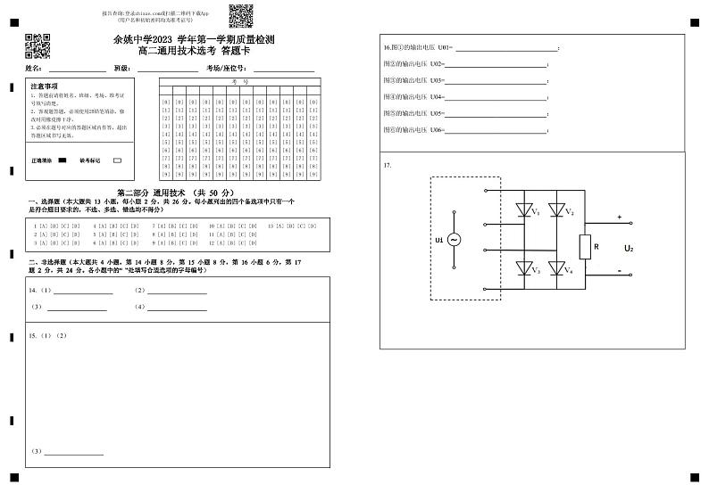余姚中学2023学年第一学期质量检测高二通用技术选考答题卡(1)第1页
