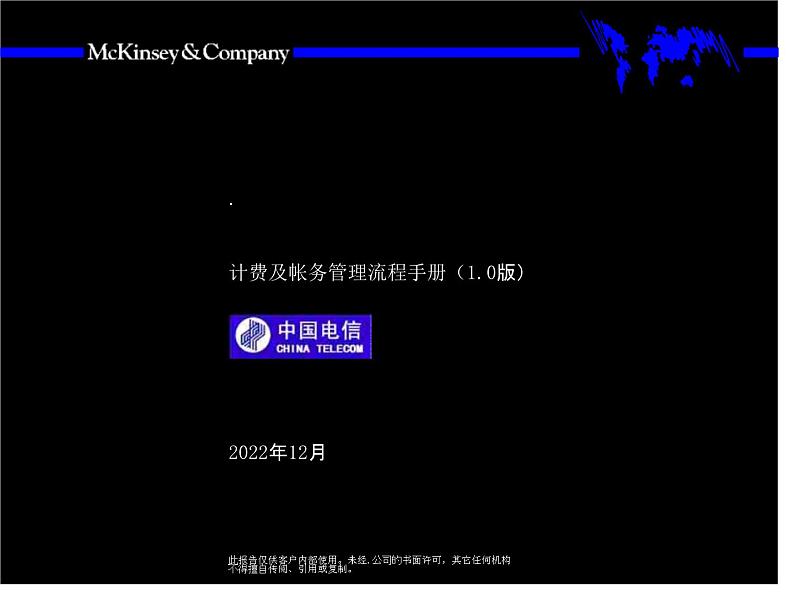 通讯集团计费及帐务管理流程手册课件PPT01