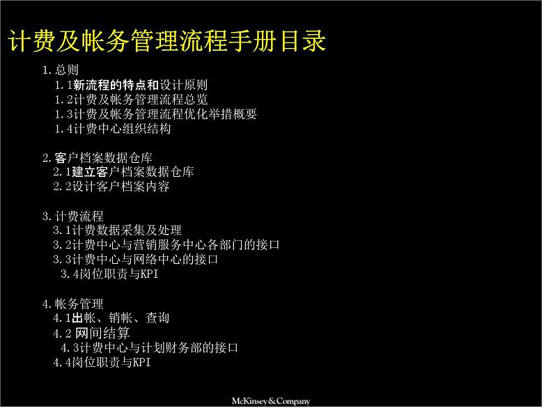 通讯集团计费及帐务管理流程手册课件PPT02