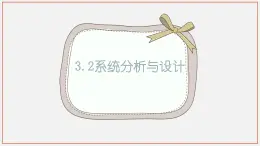 3.2+系统分析与设计+课件-2022-2023学年高中通用技术苏教版（2019）必修《技术与设计2》