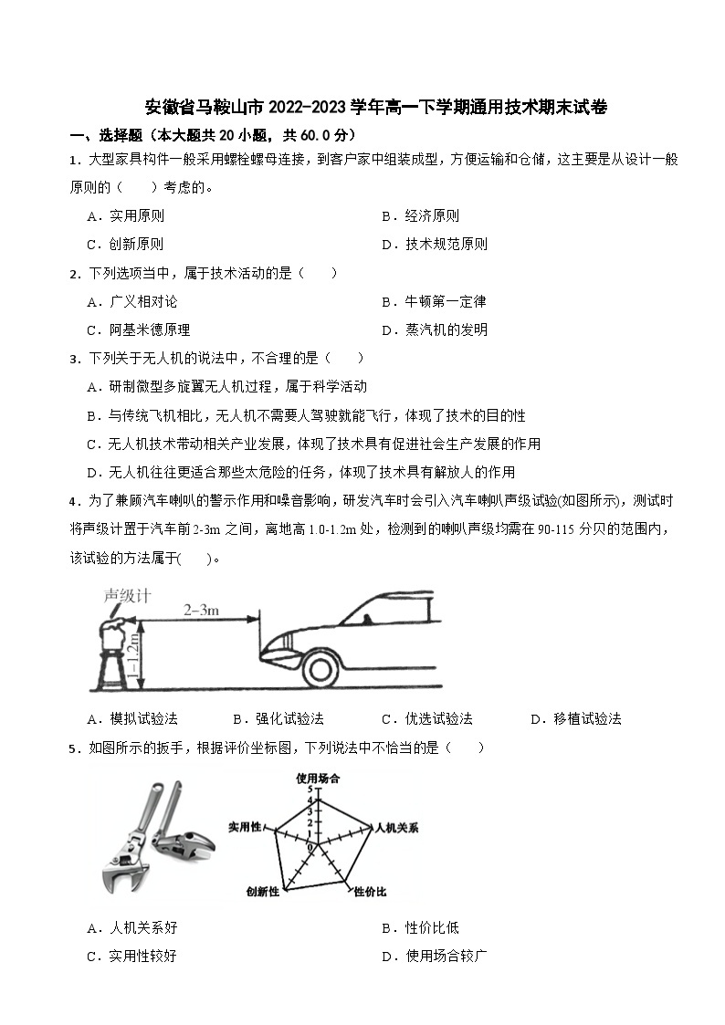 安徽省马鞍山市2022-2023学年高一下学期通用技术期末试卷01