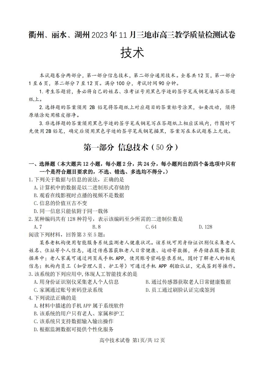 衢州丽水湖州2023年11月三地市高三教学质量检测试技术