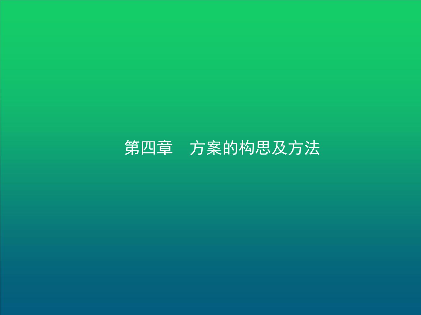 高中通用技术学考复习技术与设计1第四章方案的构思及方法教学课件