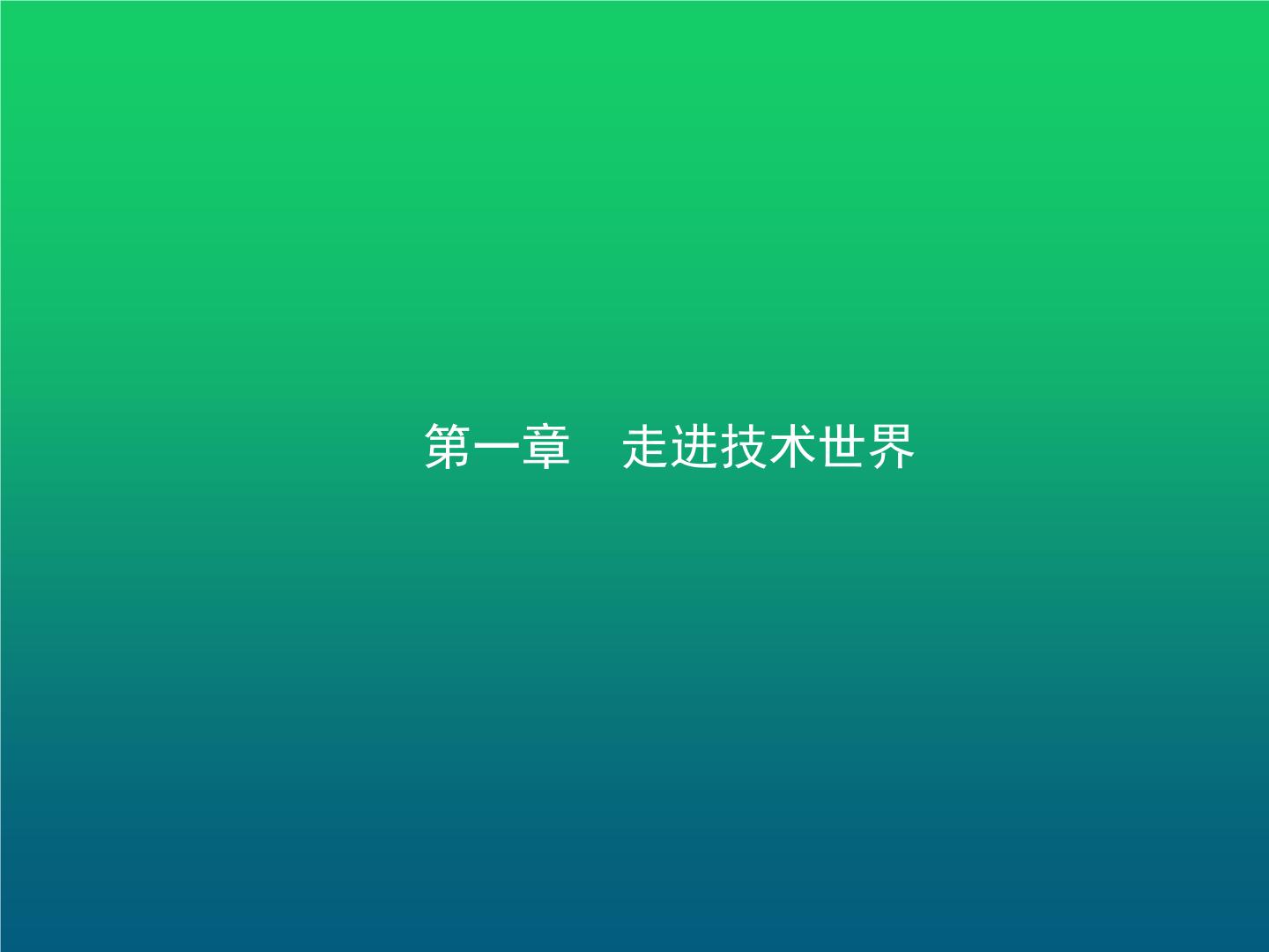 高中通用技术学考复习技术与设计1第一章走进技术世界教学课件