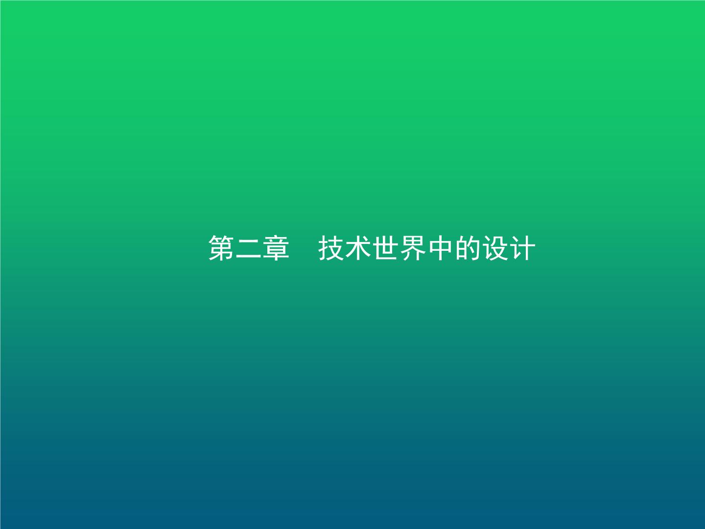 高中通用技术学考复习技术与设计1第二章技术世界中的设计教学课件