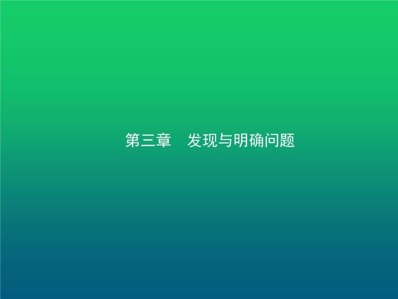 高中通用技术学考复习技术与设计1第三章发现与明确问题教学课件01