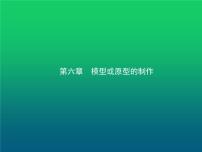 高中通用技术学考复习技术与设计1第六章模型或原型的制作教学课件