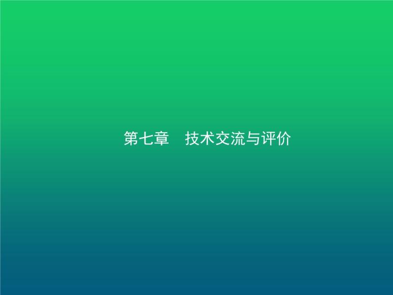 高中通用技术学考复习技术与设计1第七章技术交流与评价教学课件01