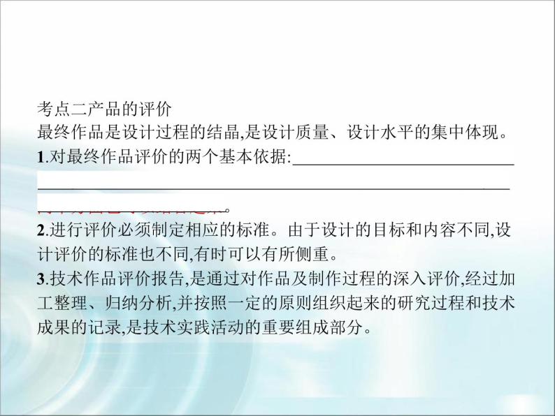 高中通用技术学考复习技术与设计1第七章技术交流与评价教学课件04