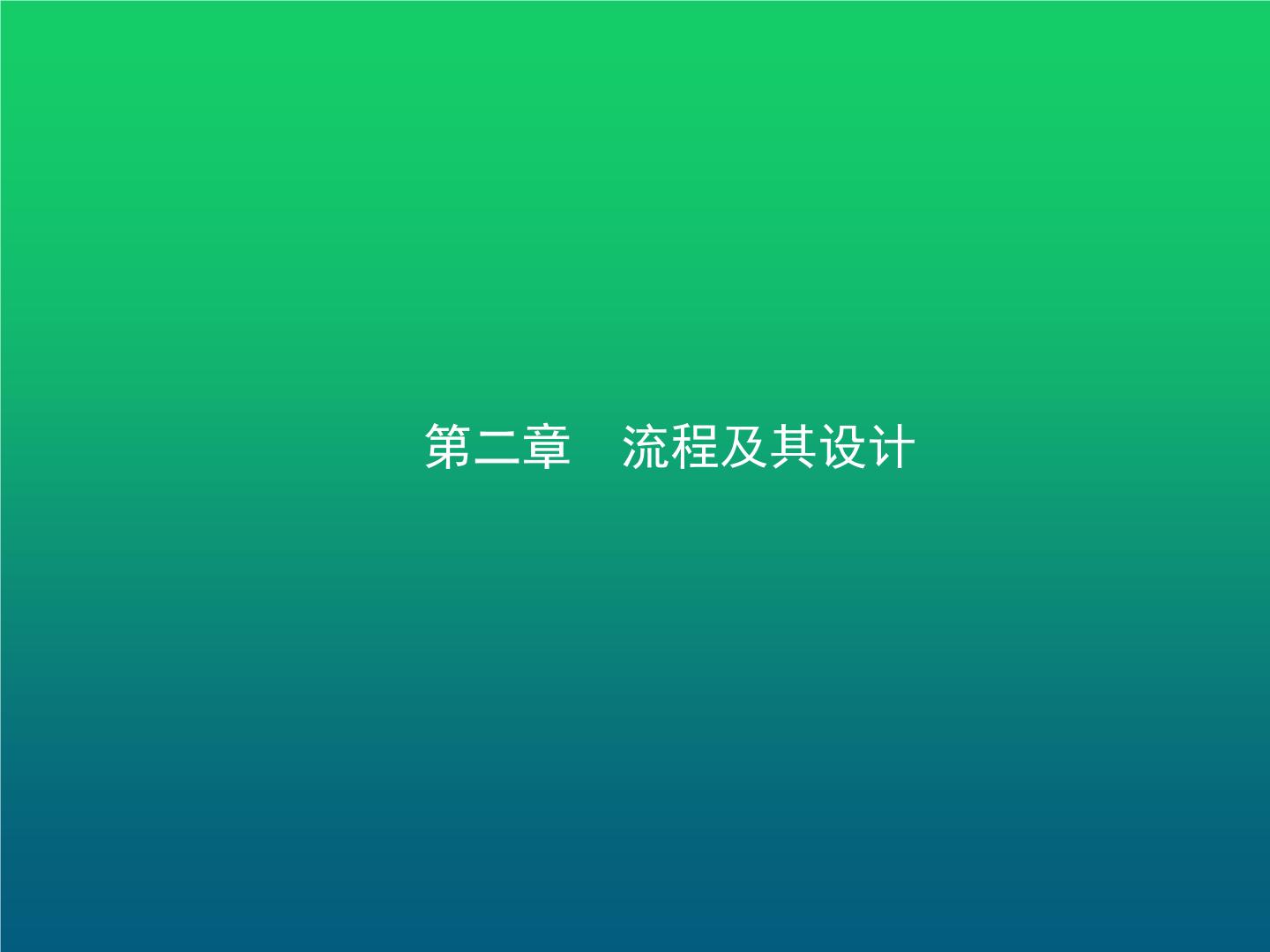 高中通用技术学考复习技术与设计2第二章流程及其设计教学课件