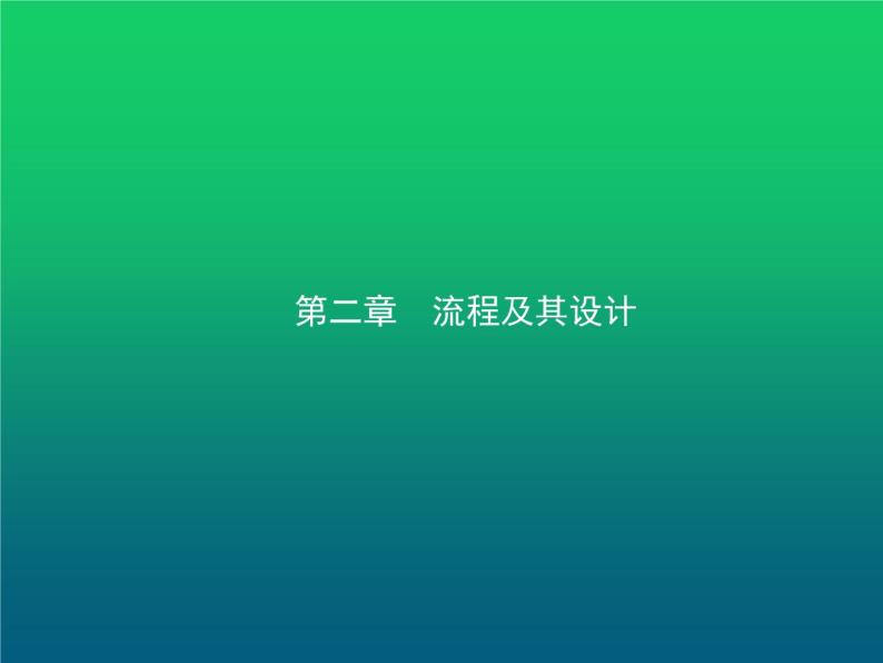 高中通用技术学考复习技术与设计2第二章流程及其设计教学课件01