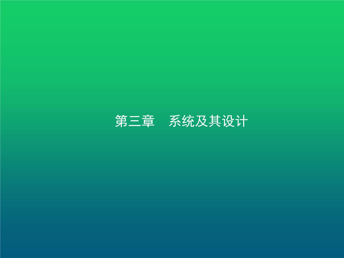 高中通用技术学考复习技术与设计2第三章系统及其设计教学课件