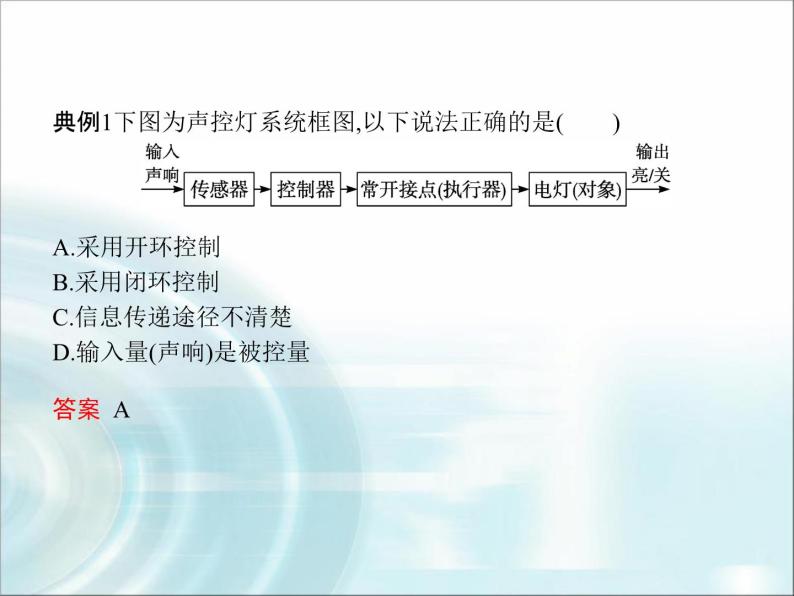 高中通用技术学考复习技术与设计2第四章控制及其设计教学课件08