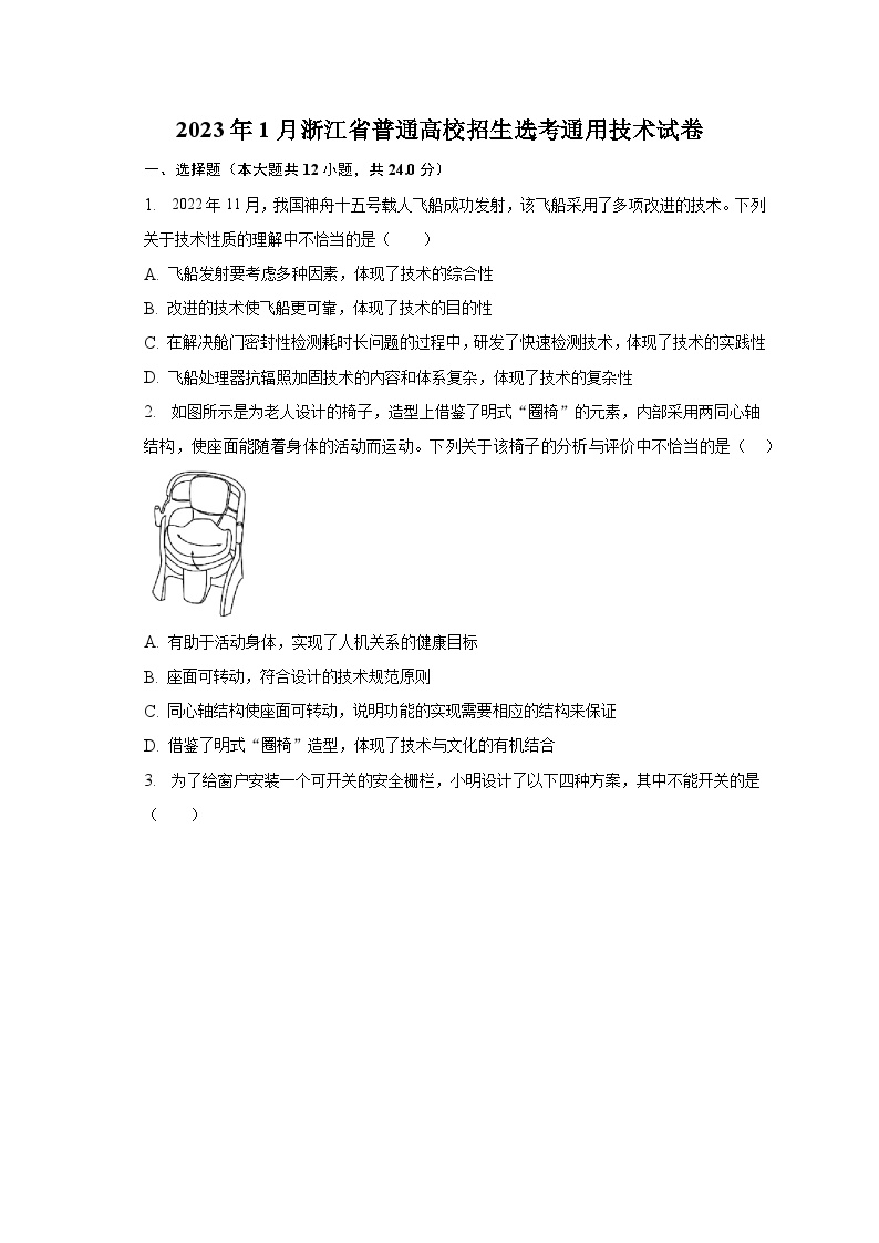 2023年1月浙江省普通高校招生选考通用技术试卷（含解析）