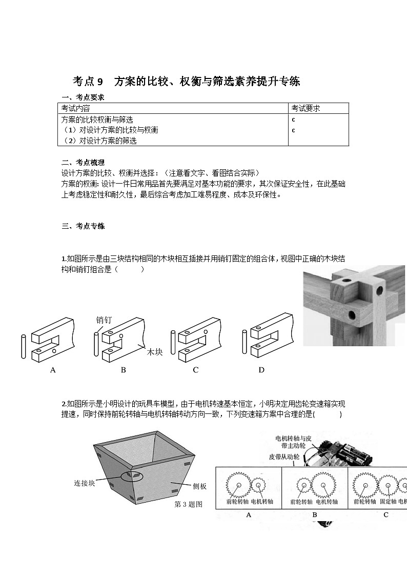 新教材选考专项复习考点9 方案比较、权衡与筛选素养提升专练第1页