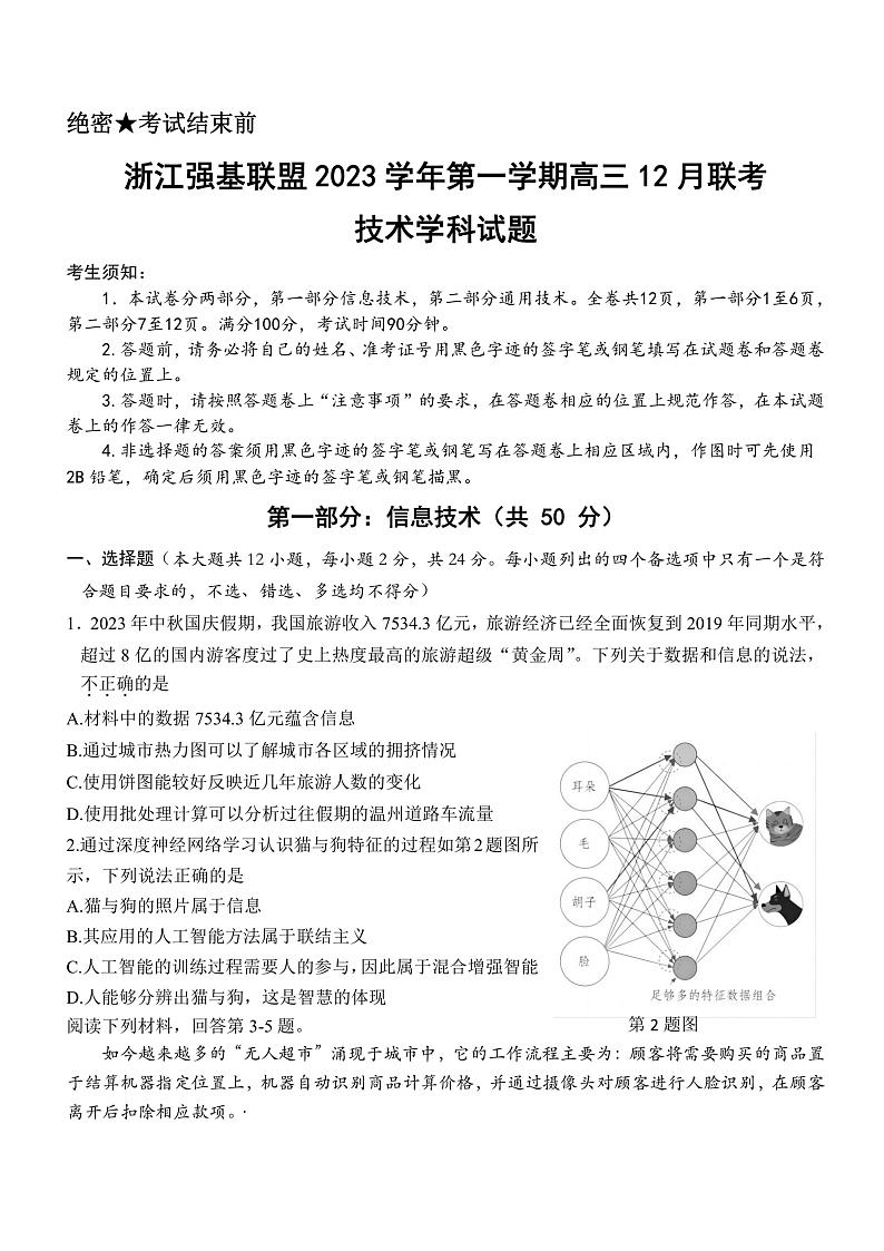浙江强基联盟2023-2024学年第一学期高三12月联考 技术试题及答案01