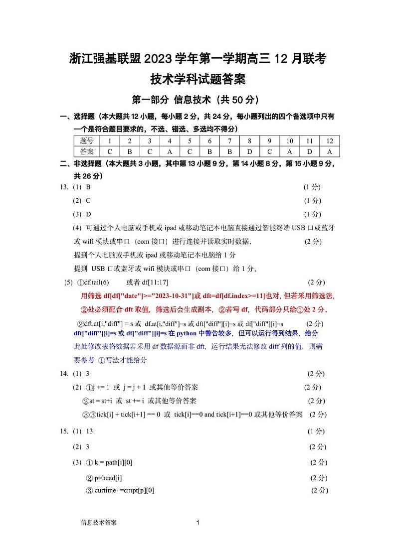 浙江强基联盟2023-2024学年第一学期高三12月联考 技术试题及答案01