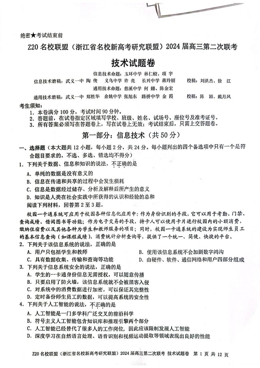 浙江省Z20名校联盟2023-2024学年高三上学期12月月考 技术
