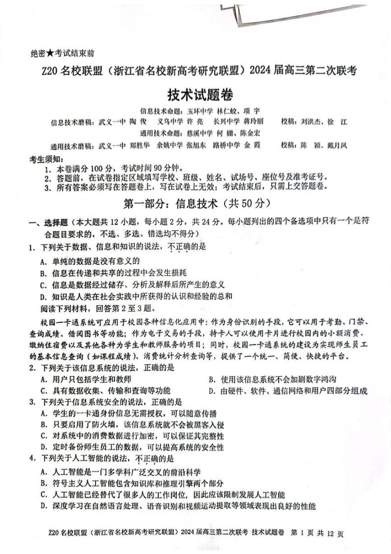 浙江省Z20名校联盟2023-2024学年高三上学期12月月考 技术01