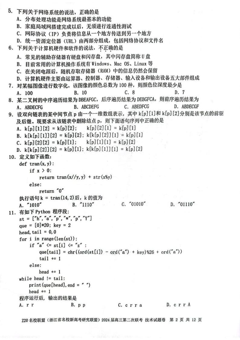 浙江省Z20名校联盟2023-2024学年高三上学期12月月考 技术02