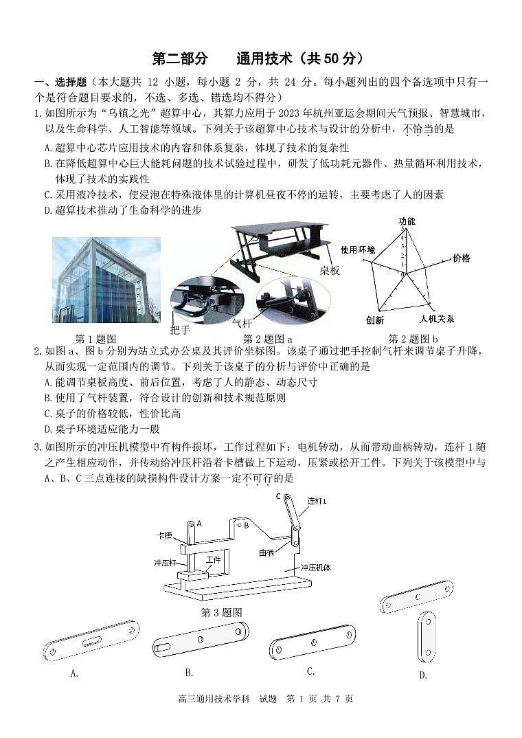 2024浙江省北斗星盟高三上学期12月适应性考试通用技术PDF版含答案01
