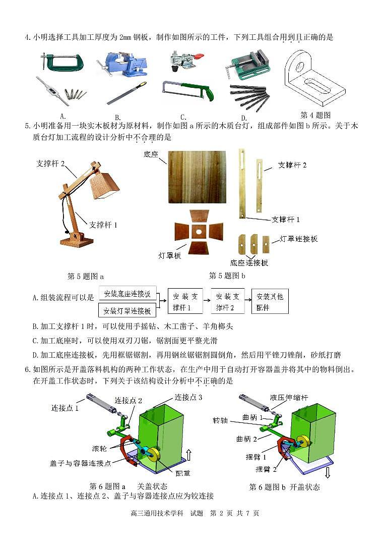 2024浙江省北斗星盟高三上学期12月适应性考试通用技术PDF版含答案02