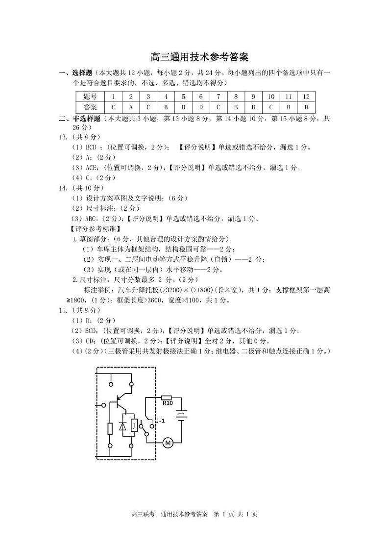 2024浙江省北斗星盟高三上学期12月适应性考试通用技术PDF版含答案01