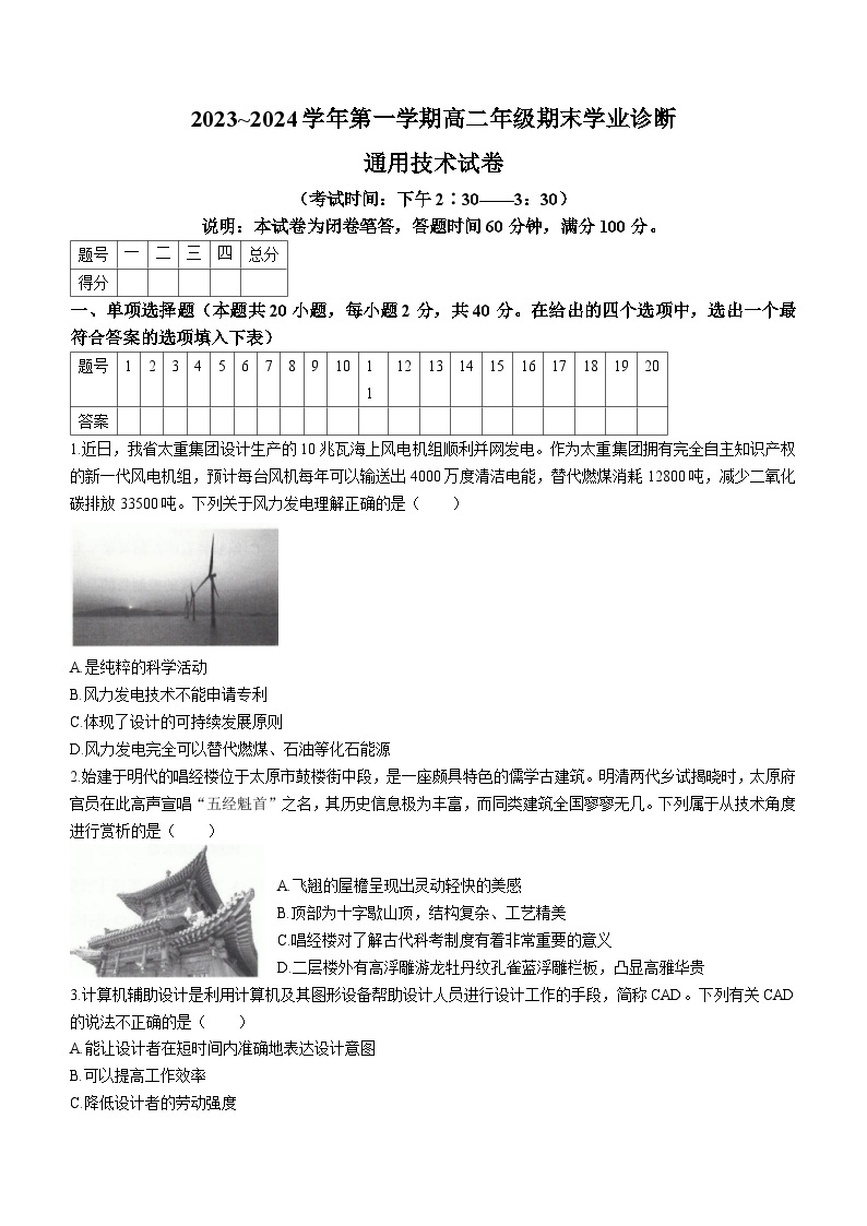 山西省太原市2023-2024学年高二上学期期末通用技术试题01