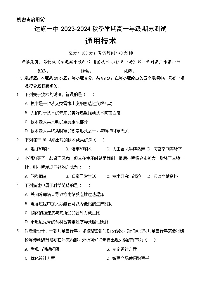 内蒙古自治区达拉特旗第一中学2023-2024学年高一上学期期末通用技术试题