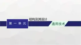 高中通用技术学考复习必修2第1单元结构及其设计课件