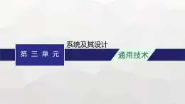 高中通用技术学考复习必修2第3单元系统及其设计课件