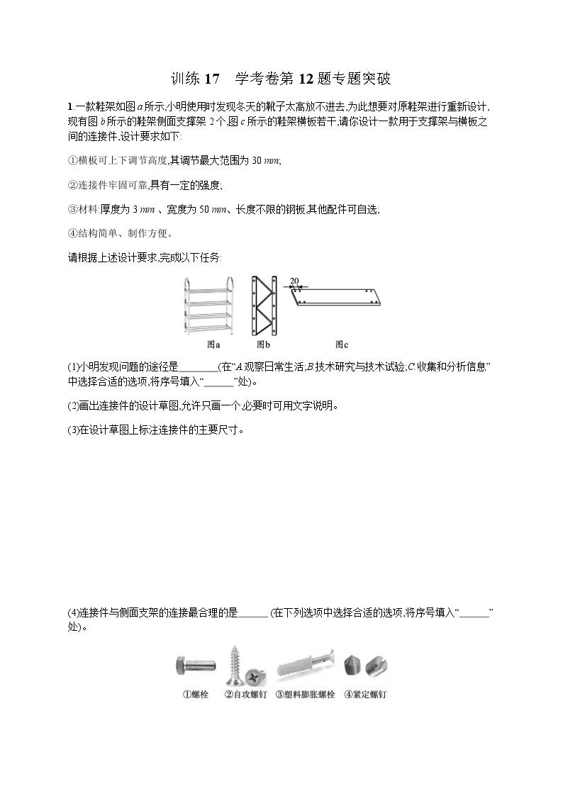 高中通用技术学考复习17学考卷第12题专题突破练习含答案01