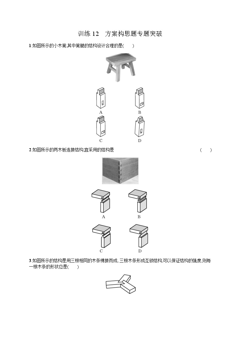 高中通用技术学考复习12方案构思题专题突破练习含答案