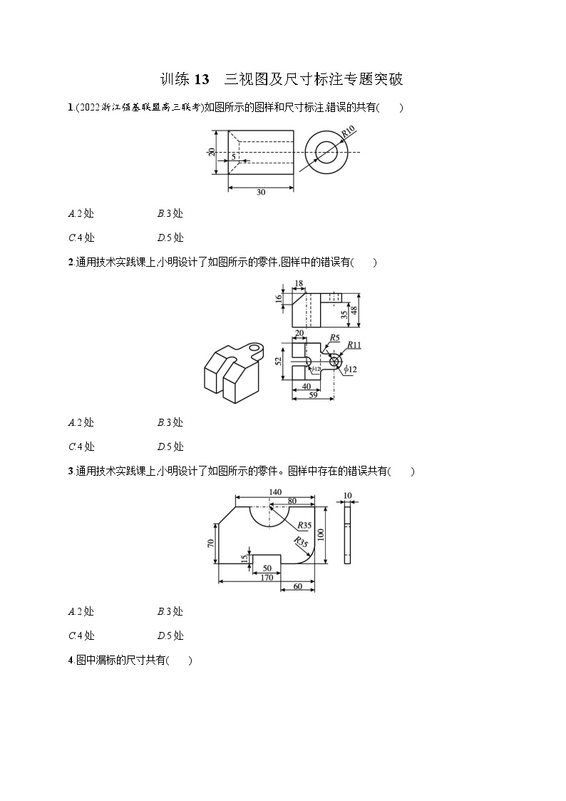 高中通用技术学考复习13三视图及尺寸标注专题突破练习含答案