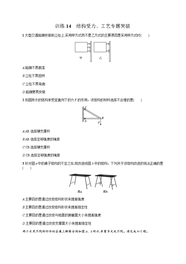 高中通用技术学考复习14结构受力、工艺专题突破练习含答案