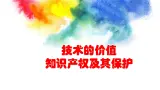 高中通用技术  教材同步  地质版(2019)  必修《技术与设计1》  第一章 走进技术世界  第三节 知识产权及其保护 课件