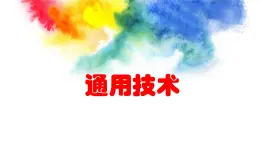 1.1 技术及其性质 教学课件 2023-2024学年高中通用技术地质版（2019）必修《技术与设计1》