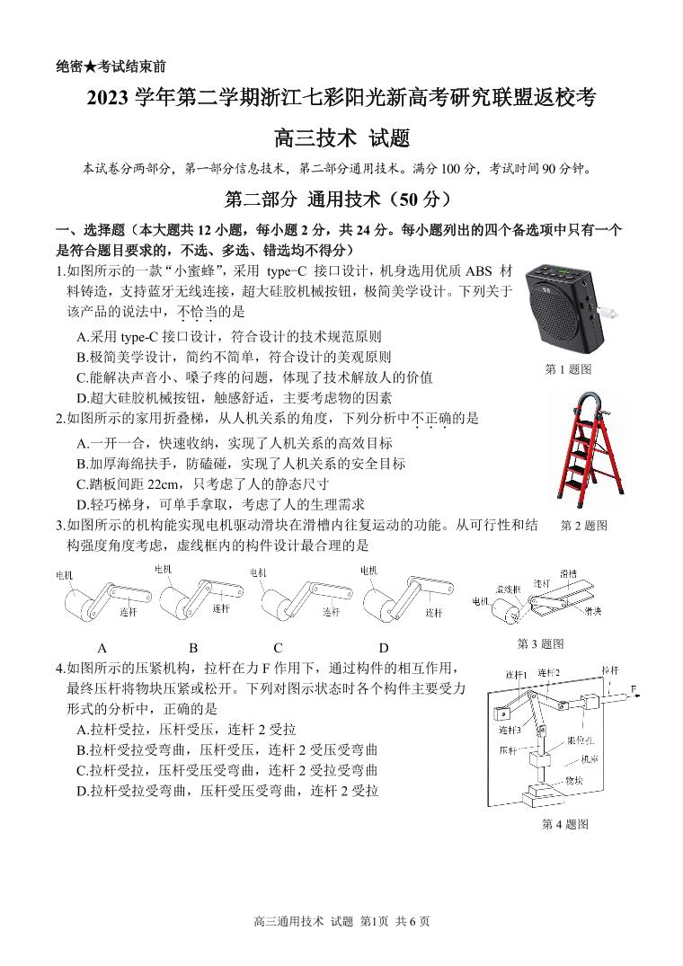 浙江省七彩阳光新高考研究联盟2023-2024学年高三下学期通用技术开学考试和答案