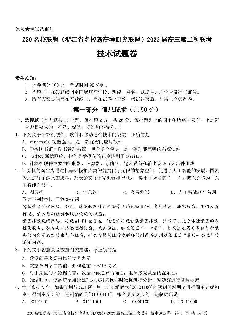 浙江省名校新高考研究联盟(Z20联盟)2022-2023学年高三第二次联考技术试题第1页