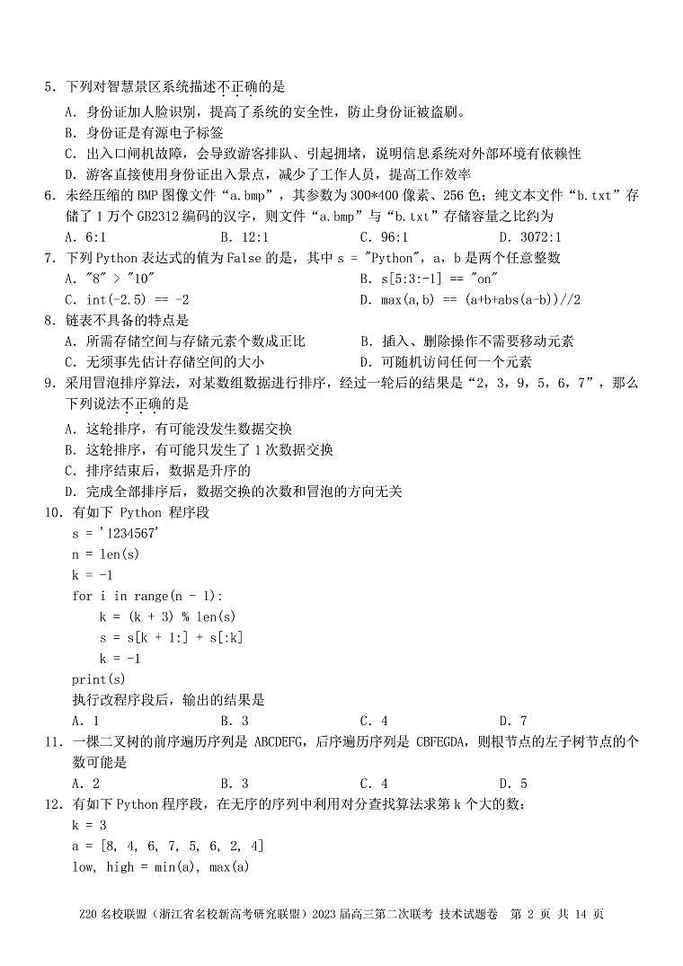 浙江省名校新高考研究联盟(Z20联盟)2022-2023学年高三第二次联考技术试题第2页