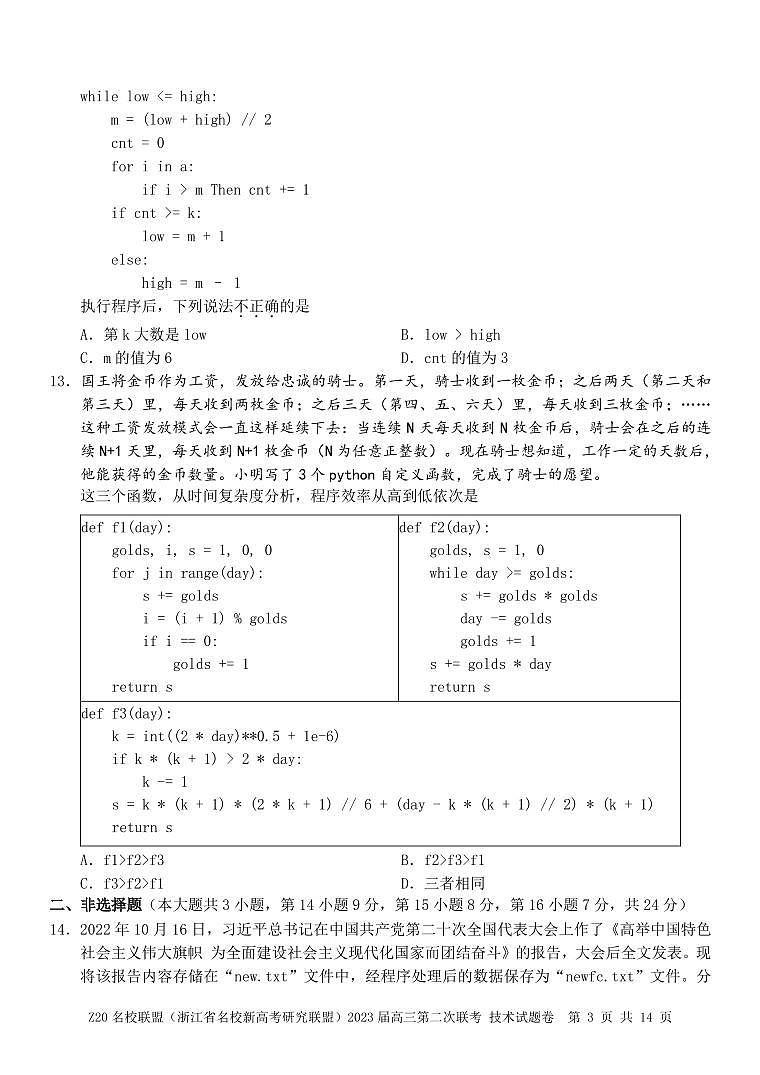浙江省名校新高考研究联盟(Z20联盟)2022-2023学年高三第二次联考技术试题第3页