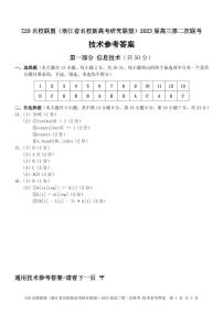 Z20 名校联盟(浙江省名校新高考研究联盟)2023 届高三第二次联考技术试题及答案
