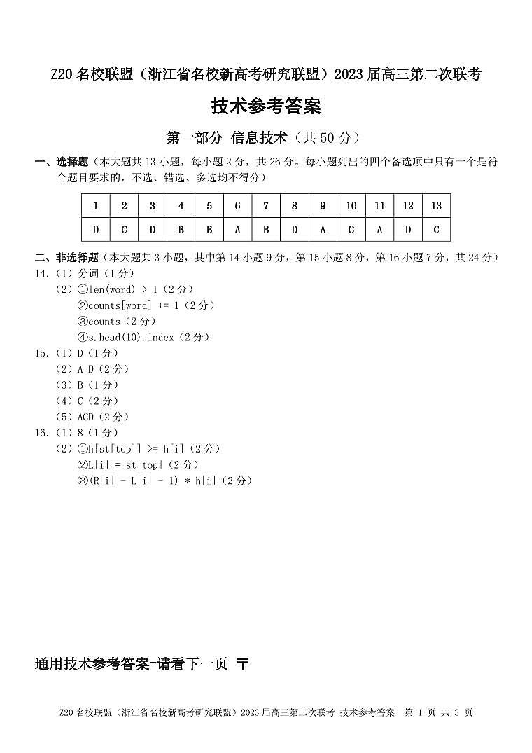 浙江省名校新高考研究联盟(Z20联盟)2022-2023学年高三第二次联考技术答案第1页