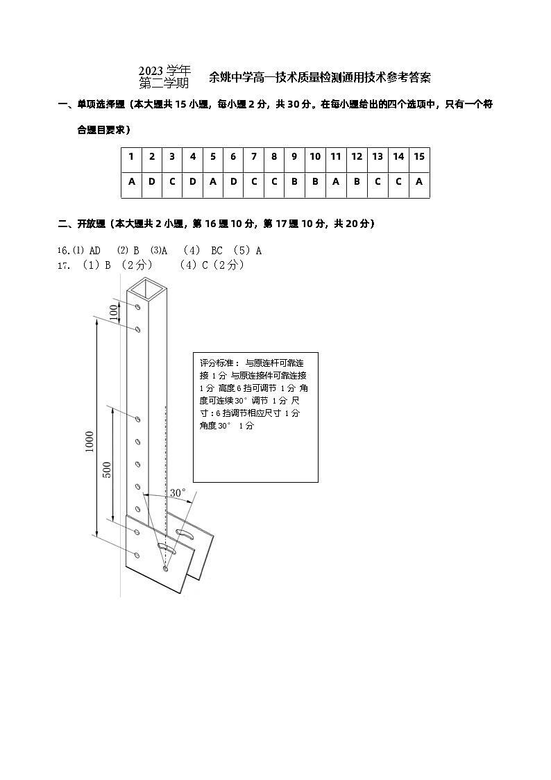 浙江省余姚中学2023-2024学年高一下学期3月质量检测通用技术试卷(PDF版附答案)01